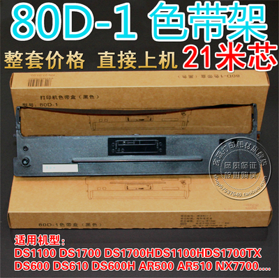 兼容得实80D-1 DS1700H DS1100H DS1700TX NX7700色带架（含芯）