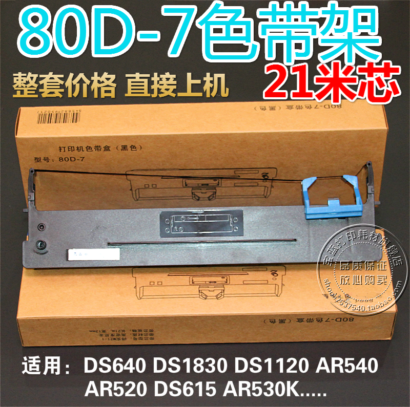 兼容得实80D-7 DS640 615 DS1830 DS1120 AR540 AR520 530K色带架 办公设备/耗材/相关服务 色带 原图主图