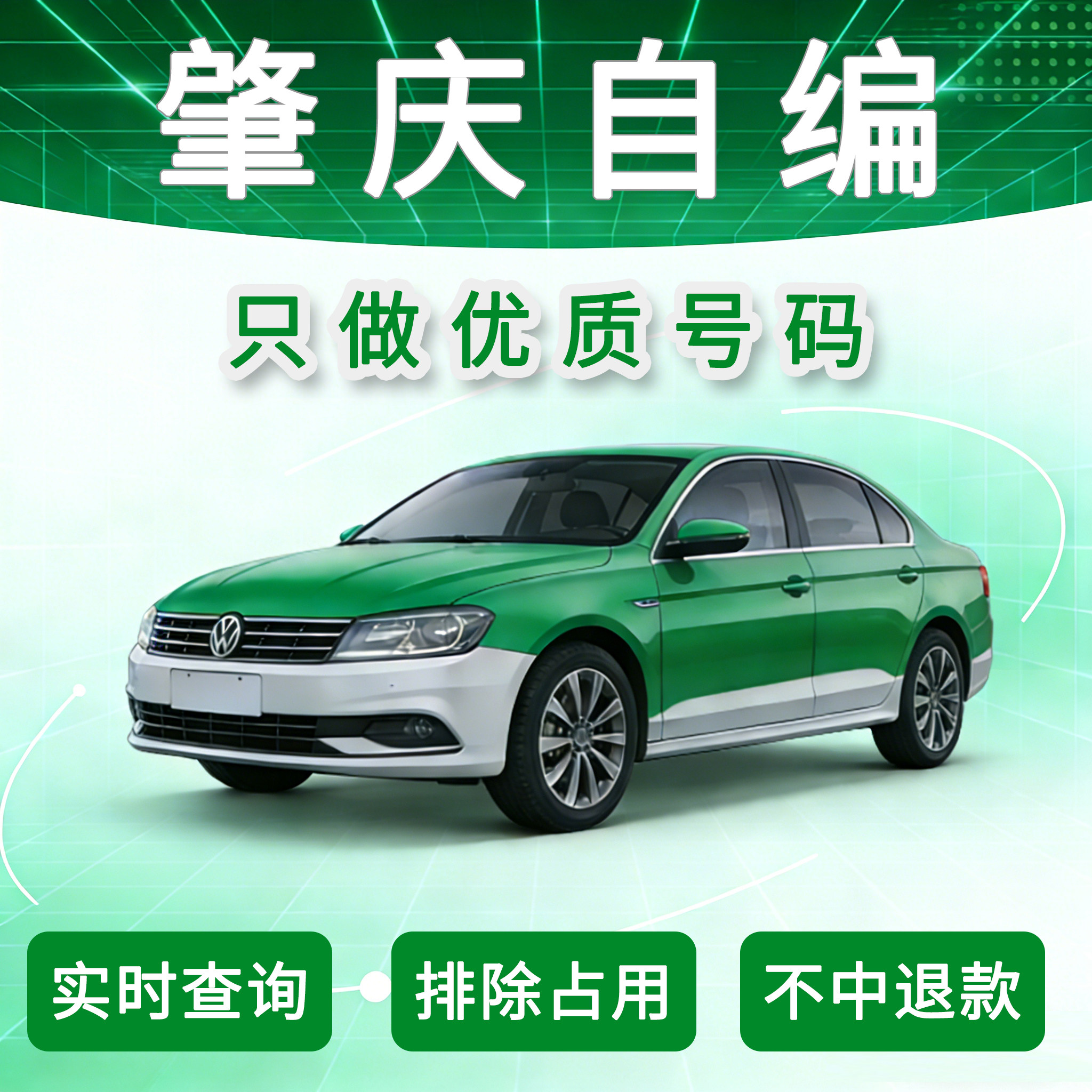 粤H肇庆好车牌号自编，不中退款