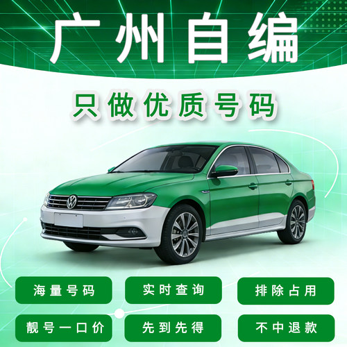 每日更新广州优质车牌选号号码库