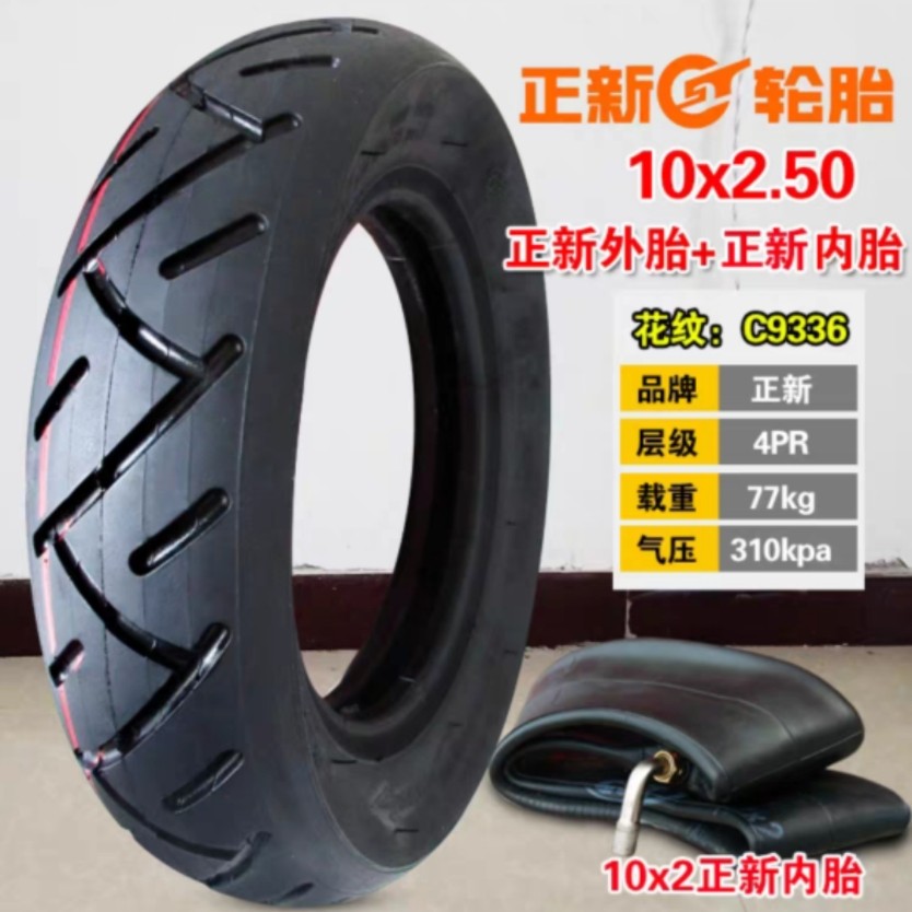 电动滑板车正新10x2.50外胎内胎
