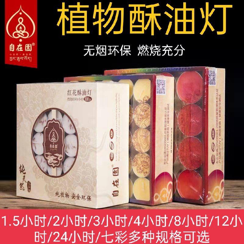 自在园4小时100粒长明供佛酥油灯