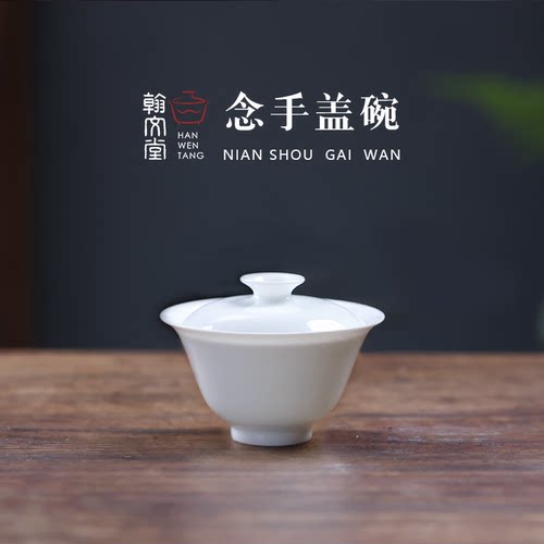翰文堂薄胎大撇口念手盖碗