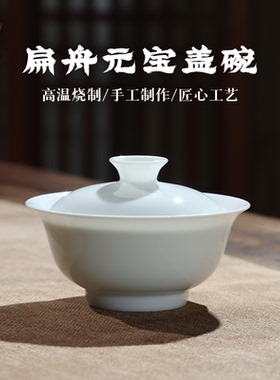 翰文堂扁舟盖碗景德镇纯手工大容量白茶盖碗单个高档泡茶茶碗茶具