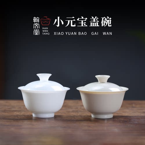 翰文堂审评盖碗小元宝