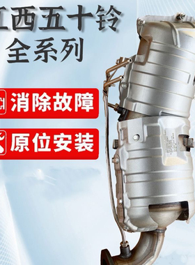江西五十铃三元催化器颗粒捕捉器牧游侠瑞迈 DMAX-3.0TDPF故障