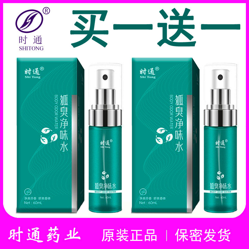 时通去狐臭治狐臭止汗露喷雾剂