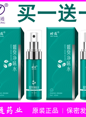 狐臭净味水去狐臭止汗喷雾剂腋窝干爽去除异味香露持久净味时通药
