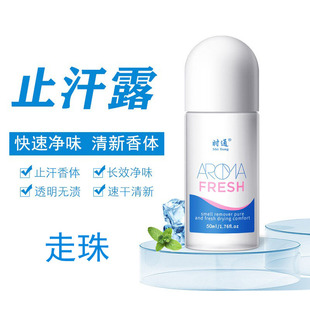 止汗走珠去狐臭腋臭香体露半月清西施大便携体臭止汗滚珠时通药业