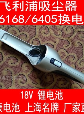 维修飞利浦吸尘器FC6168/6405/6402/6171/6409/6162/6812换电池