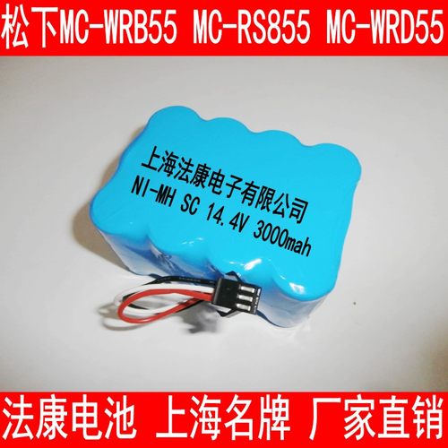 兼容松下智能吸尘器扫地机器人电池MC-WRB55 MC-RS855 MC-WRD55