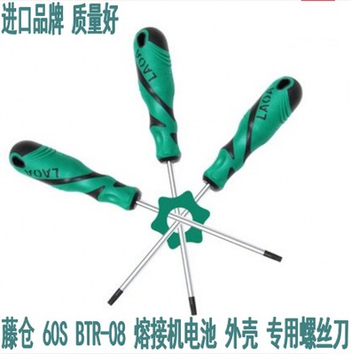 藤仓 60S BTR-08 熔接机电池外壳机壳 专用螺丝刀