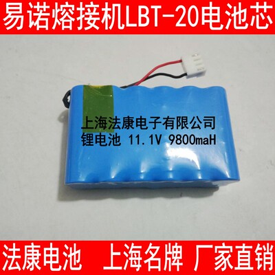 韩国易诺熔接机大15/LBT-20电池适用于IFS-10/15 一诺大15电池芯