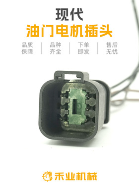 挖掘机现代R150 215 225 305-7-9 卡特E320B油门电机加油马达插头
