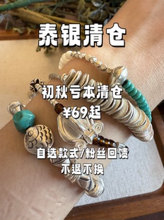 不退不换 亏本清仓 介意慎拍 售完不补 泰银饰品存在正常手工瑕疵