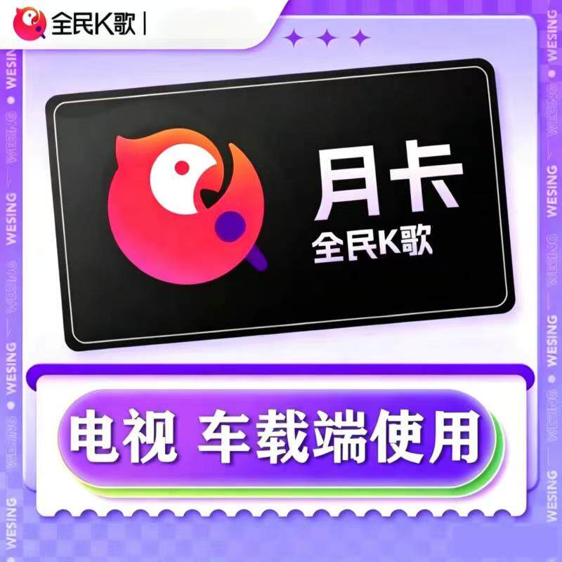 全民k歌车载端vip会员1年兑生活娱乐线上会员