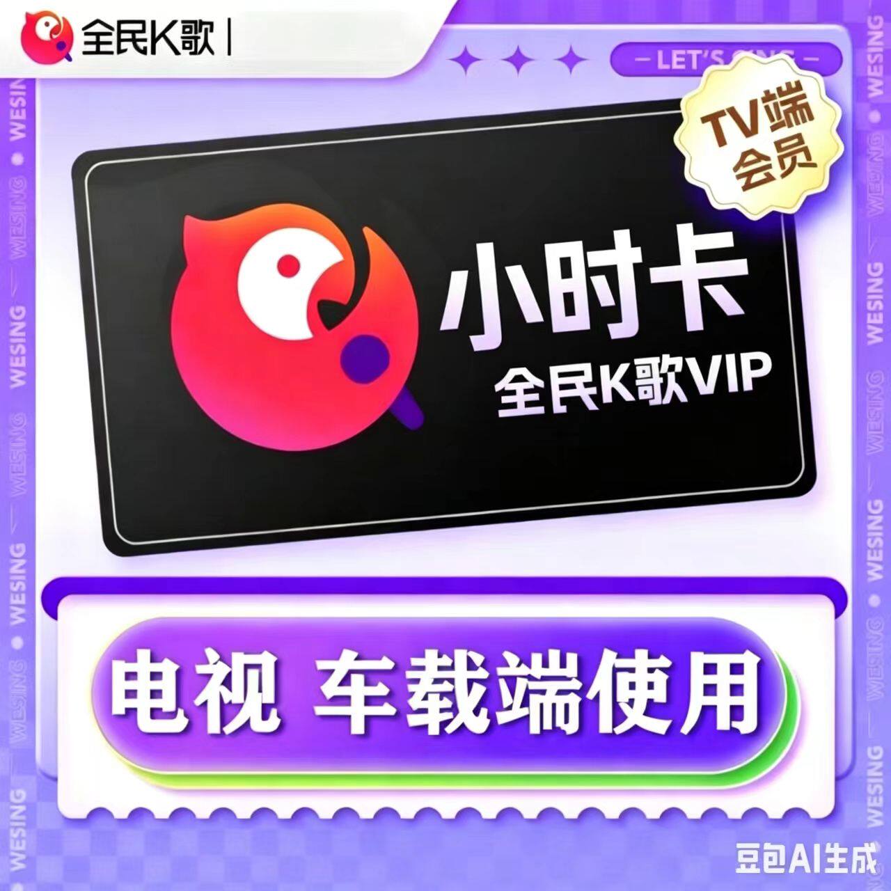 全民k歌手机vip年卡电视端会员卡月卡小时卡车机端会员卡vip30天 - 实物图