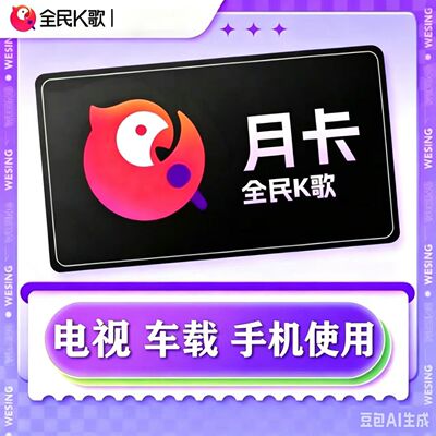 全民k歌手机vip一年会员tv电视端车载会员卡月季卡年卡投影云视听