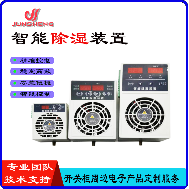 智能除湿装置防凝露湿度控制器