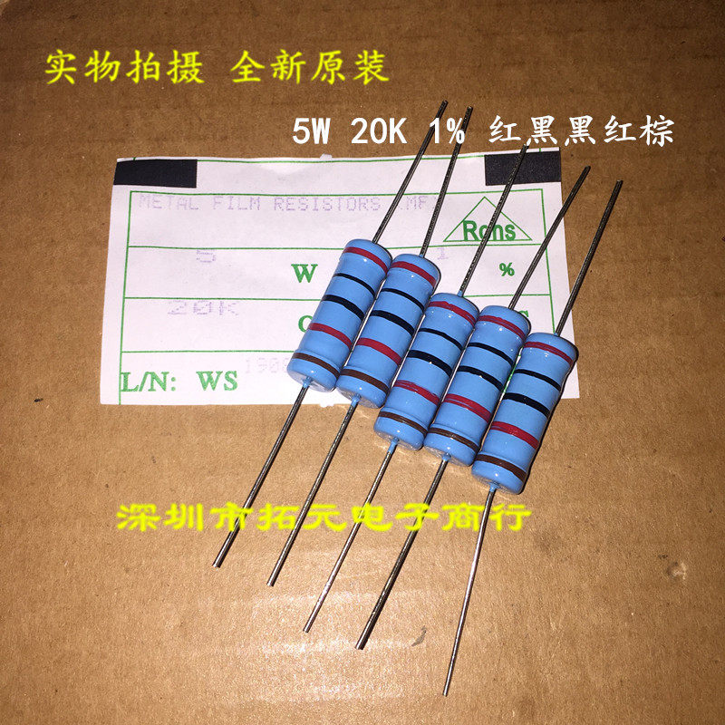 5W金属膜电阻 20000欧 20K 红黑黑红棕精度±1% 五环色环电阻