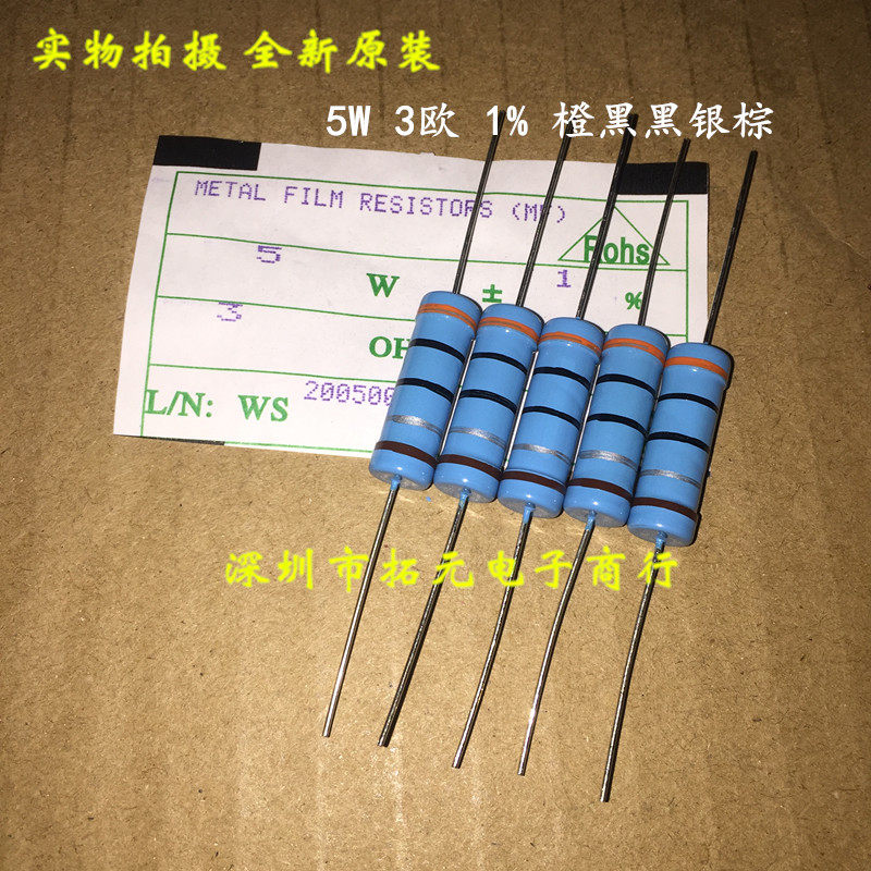 5W金属膜电阻 3欧 3R 橙黑黑银棕精度±1% 五环色环电阻