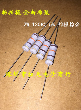 (10个)2W氧化膜电阻 130欧 130R 棕橙棕金精度±5%四环色环电阻