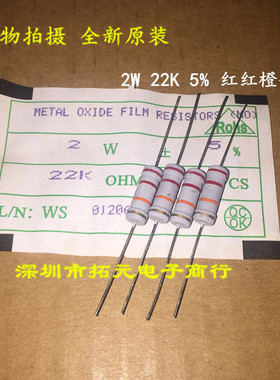 (10个)2W氧化膜电阻 22K 22000欧 红红橙金精度±5% 四环色环电阻