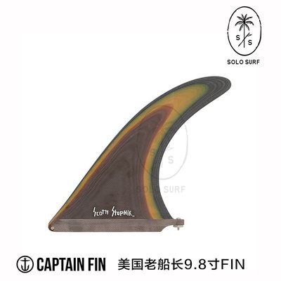 冲浪板尾鳍 Captain Fin9.8‘‘单鳍玻纤Futures 合作款棕色raked