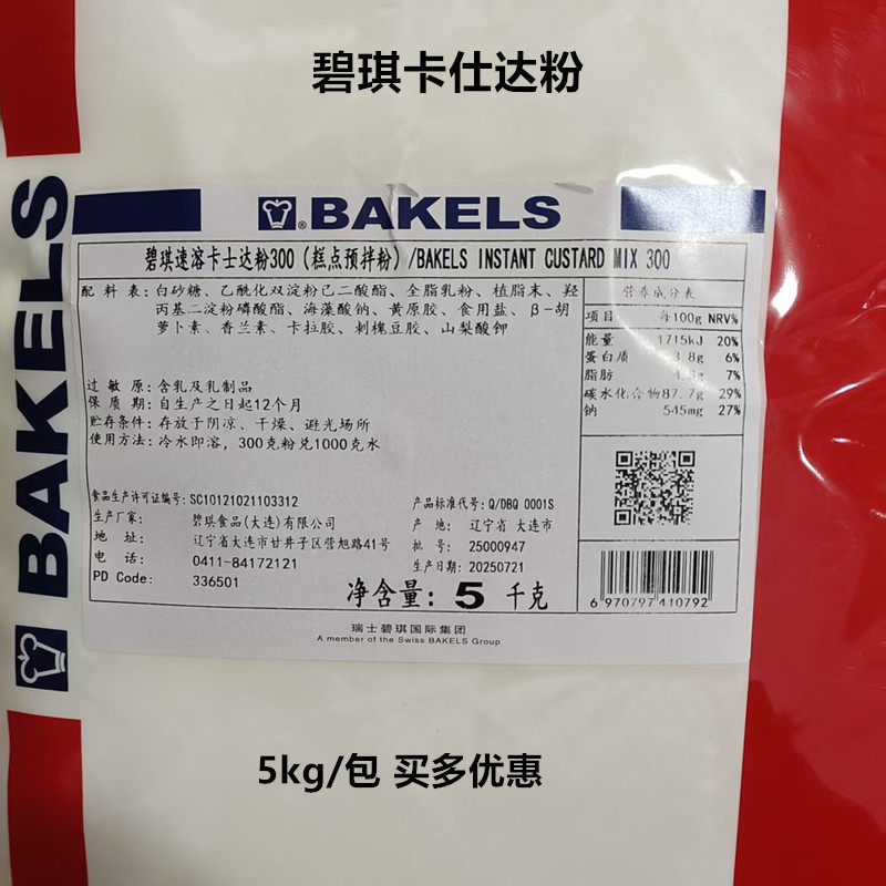 BAKELS碧琪速溶卡士达粉300卡仕达糕点预拌粉蛋糕面包馅料烘焙5KG,粮油调味/速食/干货/烘焙,预拌粉,淘宝优惠券,粉丝福利购,淘宝优惠卷
