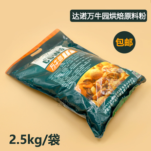 包邮正品 达诺 万牛园烘焙原料粉 烘焙奶粉热稳定性佳 2.5kg原装
