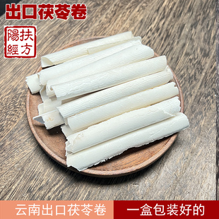 扶阳经方出口级别 云南茯苓卷 薄片 容易煮好 中心片切的