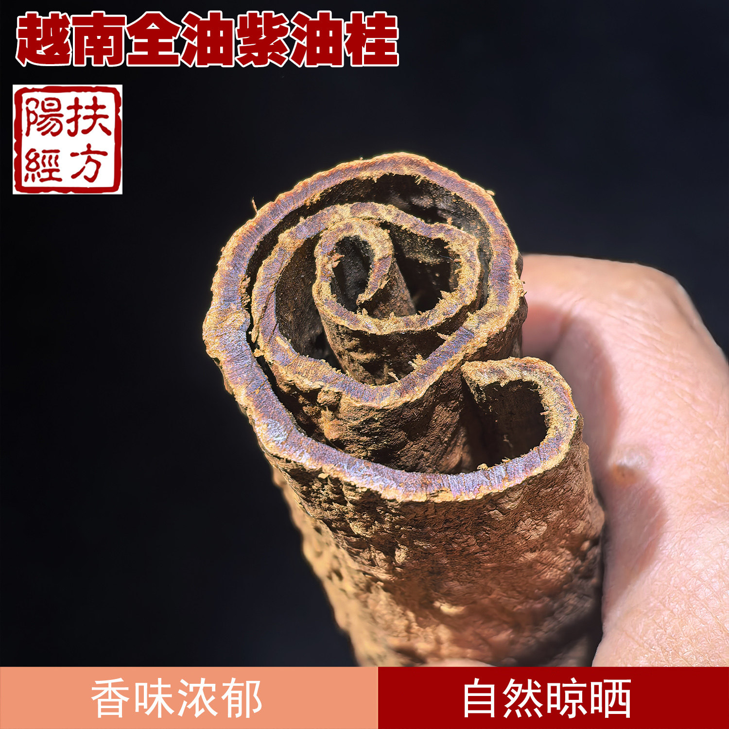 扶阳经方越南紫油桂中药材