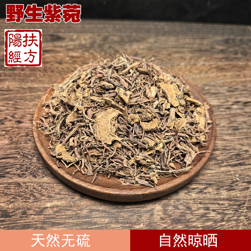 扶阳经方 野生紫菀中药材正品返魂草紫宛紫苑紫菀紫苑