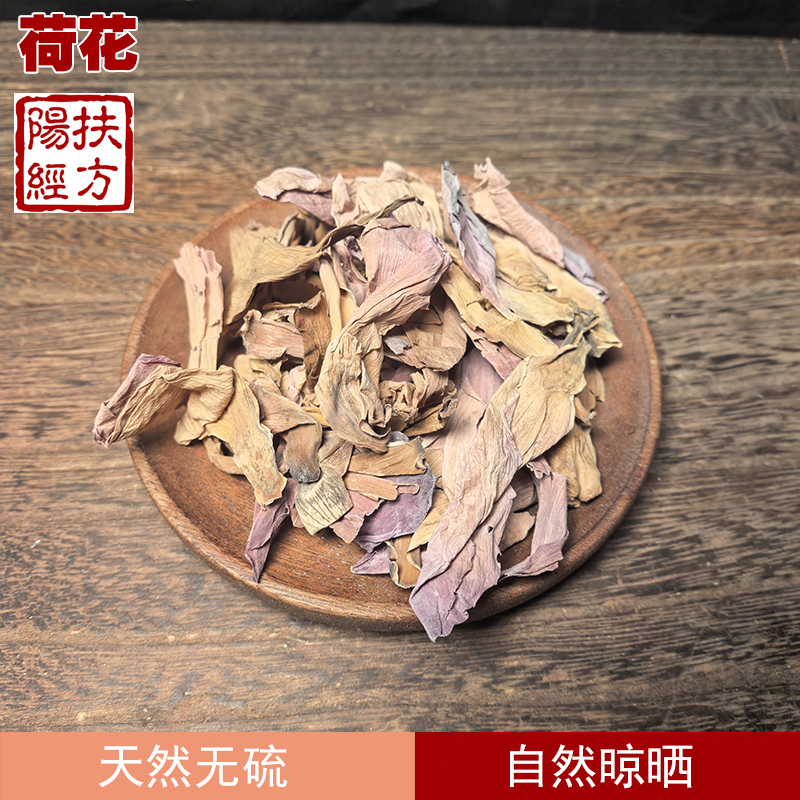 扶阳经方 中药材 新货无硫干荷花 荷花瓣 荷花茶 干莲花 水芙蓉