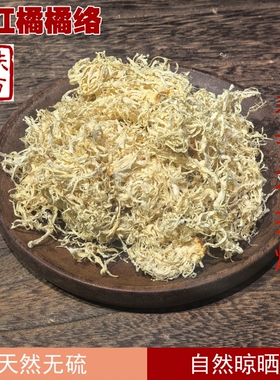 扶阳经方 四川大红袍红橘橘络中药材 凤尾橘络 手工精选 橘丝橘筋