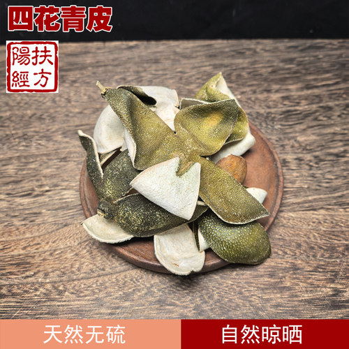 扶阳经方四花青皮中药材
