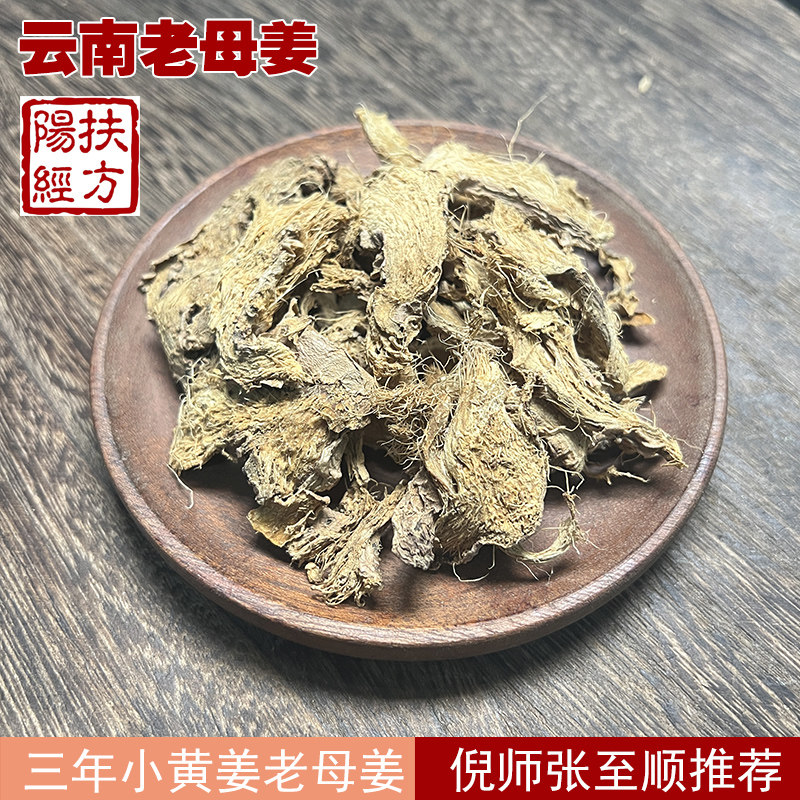 道地经方 生晒 三年老母姜干姜中药材 云南小黄姜 张至顺老师推荐