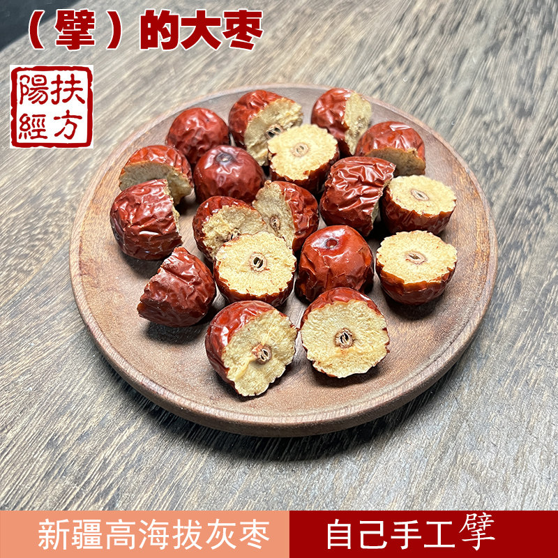 扶阳经方大枣（擘） 产自新疆 灰枣 每颗4克 甜度大小适中 中药材