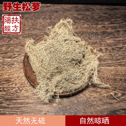 扶阳经方野生松萝中药材
