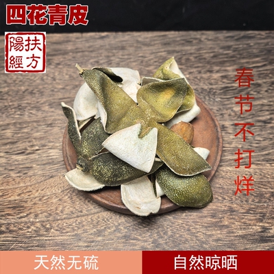 扶阳经方四花青皮中药材