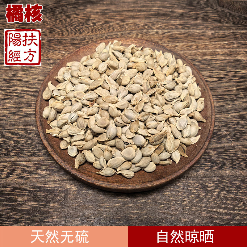 扶阳经方 橘核中药材橘子籽橘子核橘子仁橘核籽