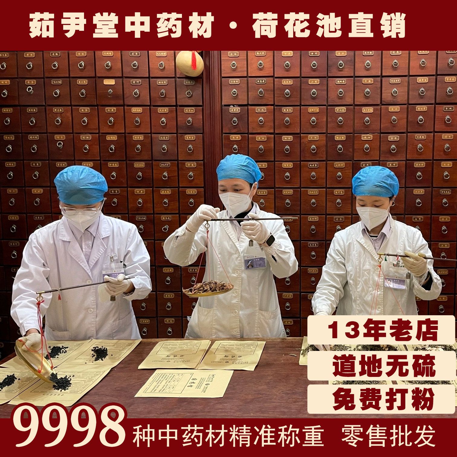 茹尹堂中药材店铺荷花池实体店品质批正品中草药大全专卖打粉药店