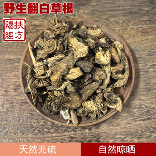 扶阳经方 云南 翻白草根 中药材 鸡腿根 纯根切片 叶下白