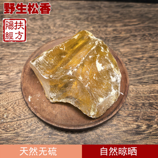 扶阳经方 松香中药材 松香块 松膏 松肪 松胶生松香正品