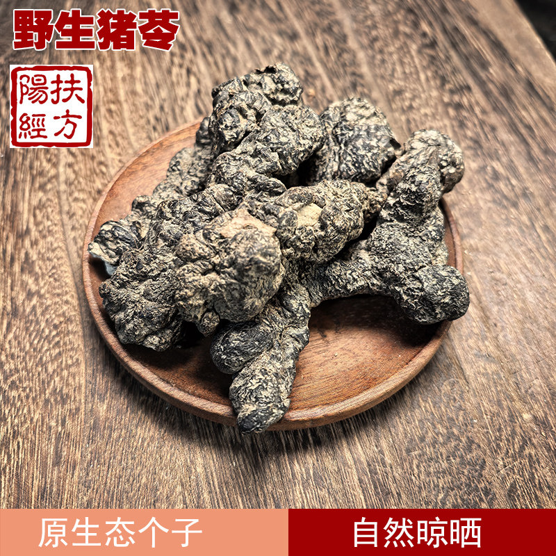 扶阳经方 野生猪苓中药材 个子猪屎苓 猪苓片 无硫原生态