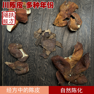 扶阳经方 经方中的陈皮 川陈皮中药材 自然陈化 红橘皮越久越香醇