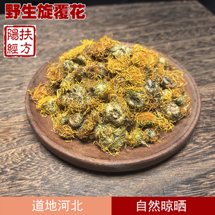 扶阳经方 河北野生旋覆花中药材 正品 用沙布包
