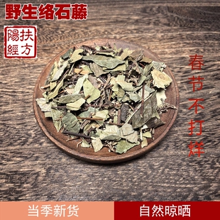 扶阳经方 野生络石藤中药材石龙藤络石屯爬墙虎络石草