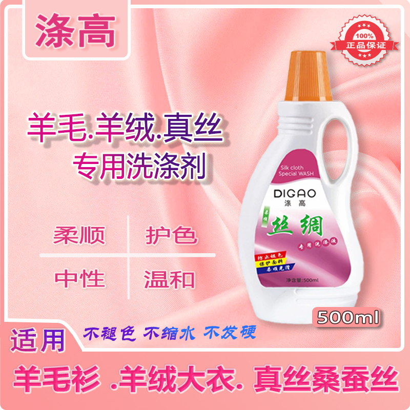 正品涤高丝绸洗衣液中性清洗剂