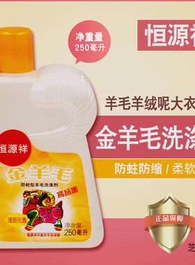 去油污防缩水上海恒源祥自然瓶